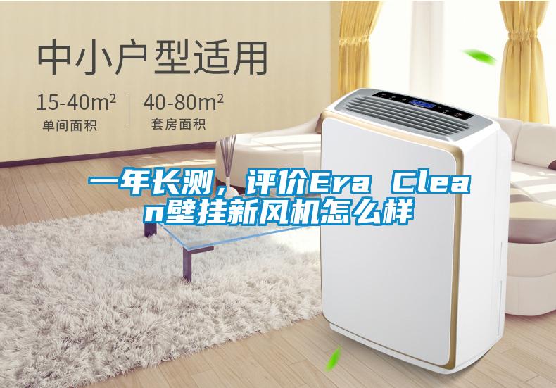 一年長(zhǎng)測(cè)，評(píng)價(jià)Era Clean壁掛新風(fēng)機(jī)怎么樣