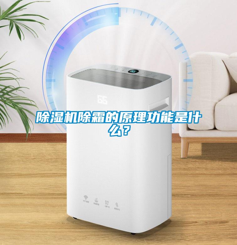 除濕機除霜的原理功能是什么？