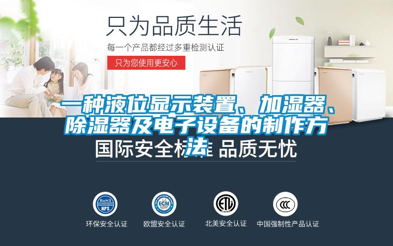 一種液位顯示裝置、加濕器、除濕器及電子設(shè)備的制作方法