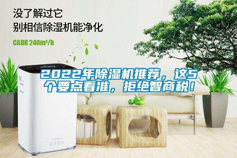 2022年除濕機推薦，這5個要點看準，拒絕智商稅！