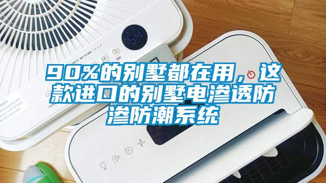 90%的別墅都在用，這款進(jìn)口的別墅電滲透防滲防潮系統(tǒng)