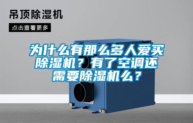 為什么有那么多人愛買除濕機？有了空調還需要除濕機么？