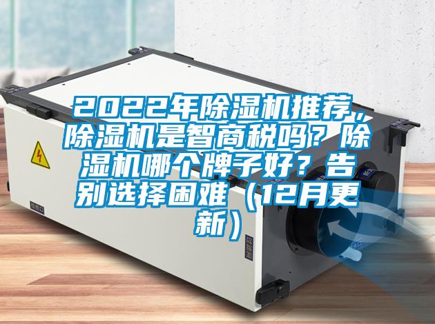 2022年除濕機推薦，除濕機是智商稅嗎？除濕機哪個牌子好？告別選擇困難（12月更新）