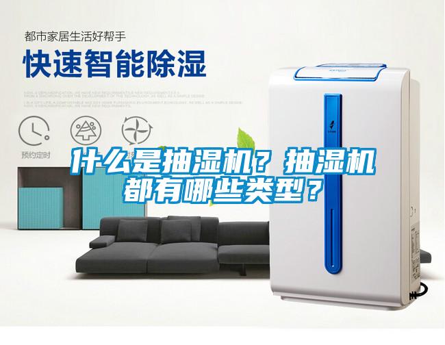 什么是抽濕機？抽濕機都有哪些類型？