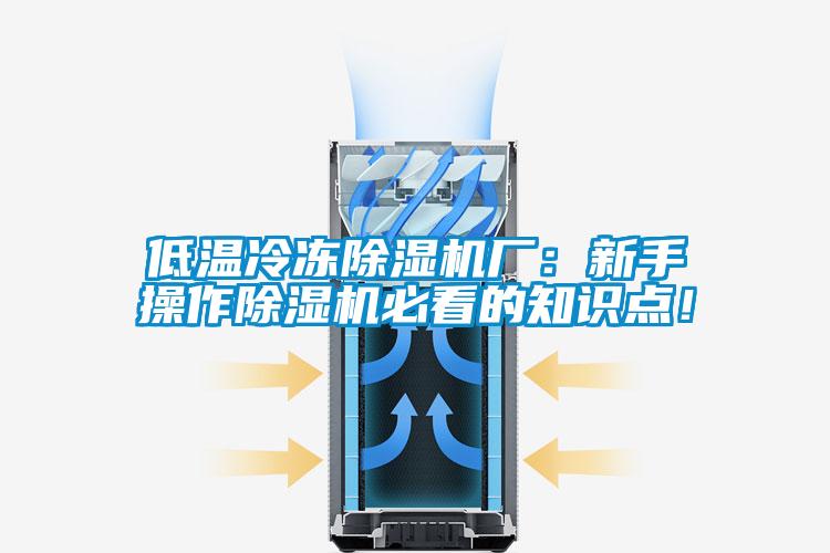 低溫冷凍除濕機廠：新手操作除濕機必看的知識點！