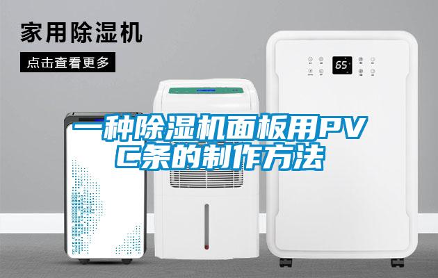 一種除濕機面板用PVC條的制作方法