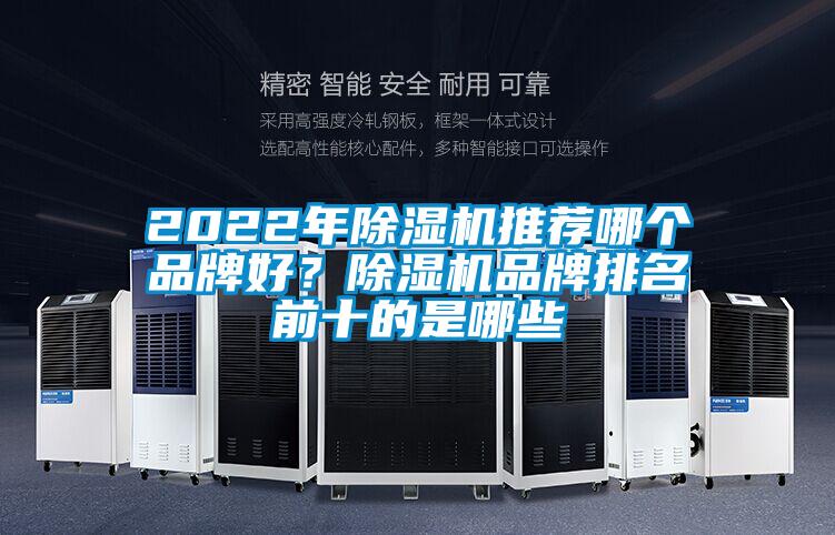 2022年除濕機推薦哪個品牌好？除濕機品牌排名前十的是哪些