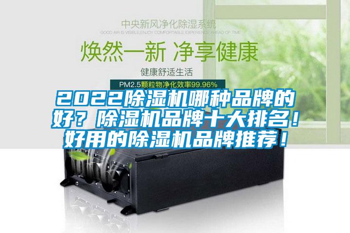 2022除濕機(jī)哪種品牌的好？除濕機(jī)品牌十大排名！好用的除濕機(jī)品牌推薦！