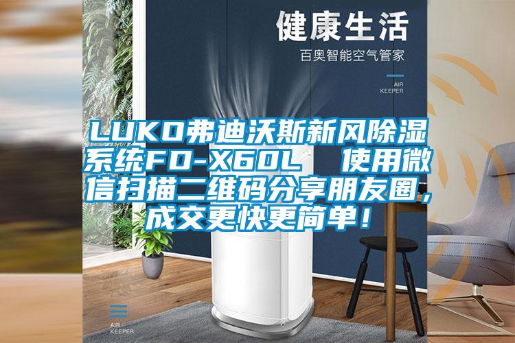 LUKO弗迪沃斯新風除濕系統(tǒng)FD-X60L  使用微信掃描二維碼分享朋友圈，成交更快更簡單！