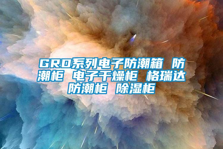 GRD系列電子防潮箱 防潮柜 電子干燥柜 格瑞達(dá)防潮柜 除濕柜