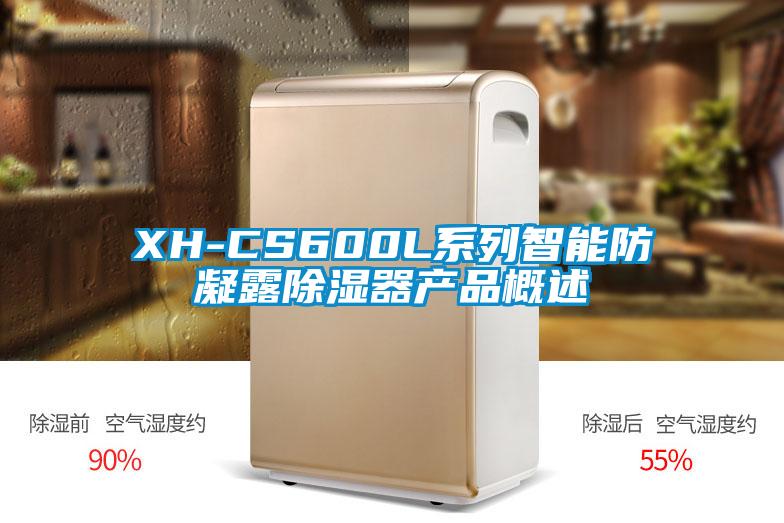 XH-CS600L系列智能防凝露除濕器產品概述