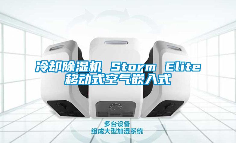 冷卻除濕機(jī) Storm Elite移動(dòng)式空氣嵌入式