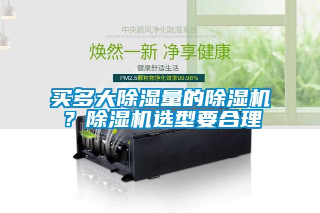 買多大除濕量的除濕機？除濕機選型要合理