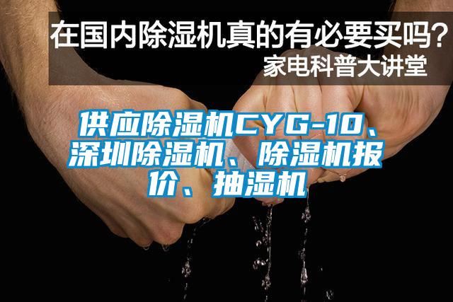 供應(yīng)除濕機CYG-10、深圳除濕機、除濕機報價、抽濕機