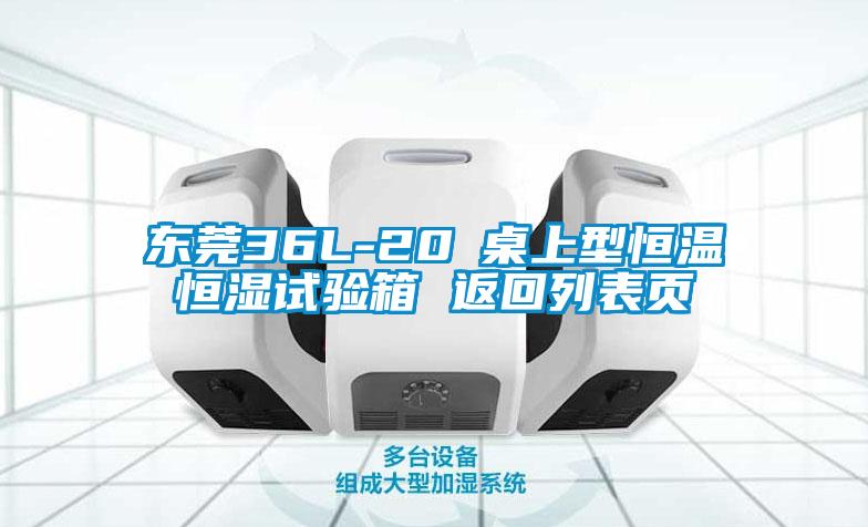 東莞36L-20℃桌上型恒溫恒濕試驗(yàn)箱 返回列表頁