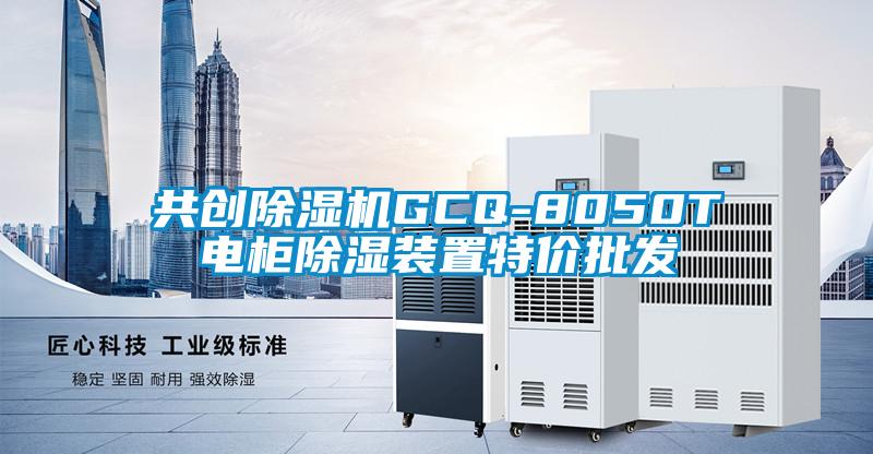 共創(chuàng)除濕機GCQ-8050T電柜除濕裝置特價批發(fā)