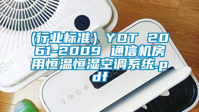 (行業(yè)標準）YDT 2061-2009 通信機房用恒溫恒濕空調(diào)系統(tǒng).pdf