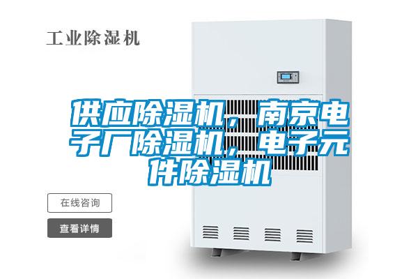 供應(yīng)除濕機，南京電子廠除濕機，電子元件除濕機