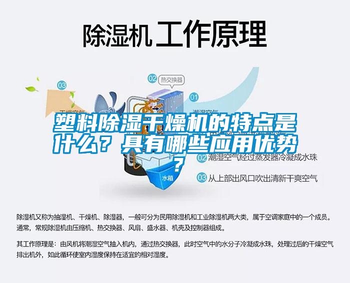 塑料除濕干燥機的特點是什么？具有哪些應(yīng)用優(yōu)勢？