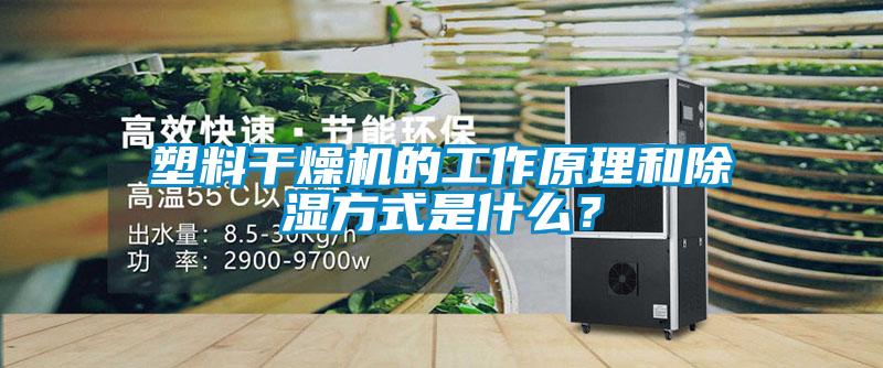 塑料干燥機的工作原理和除濕方式是什么？