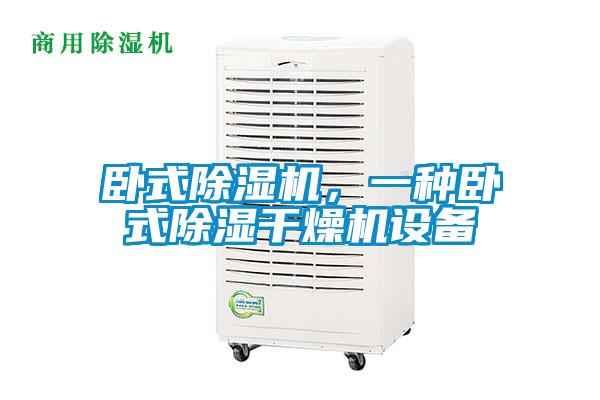 臥式除濕機，一種臥式除濕干燥機設備