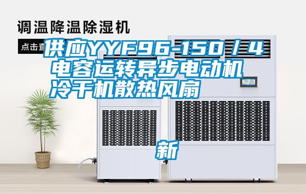 供應(yīng)YYF96-150／4電容運轉(zhuǎn)異步電動機 冷干機散熱風扇                                    新