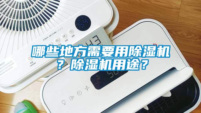 哪些地方需要用除濕機(jī)？除濕機(jī)用途？