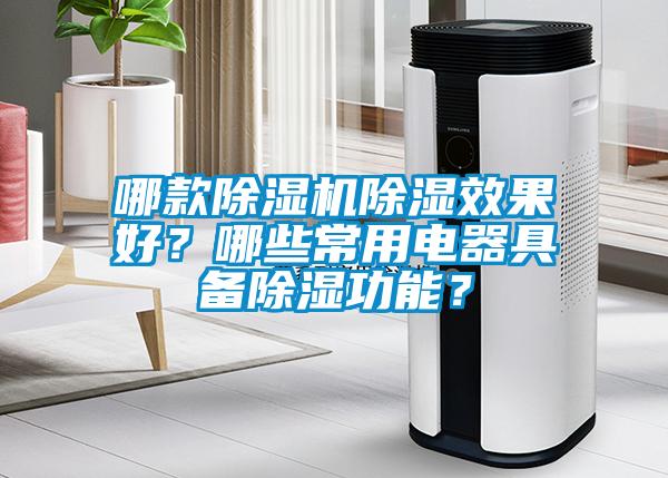 哪款除濕機(jī)除濕效果好？哪些常用電器具備除濕功能？