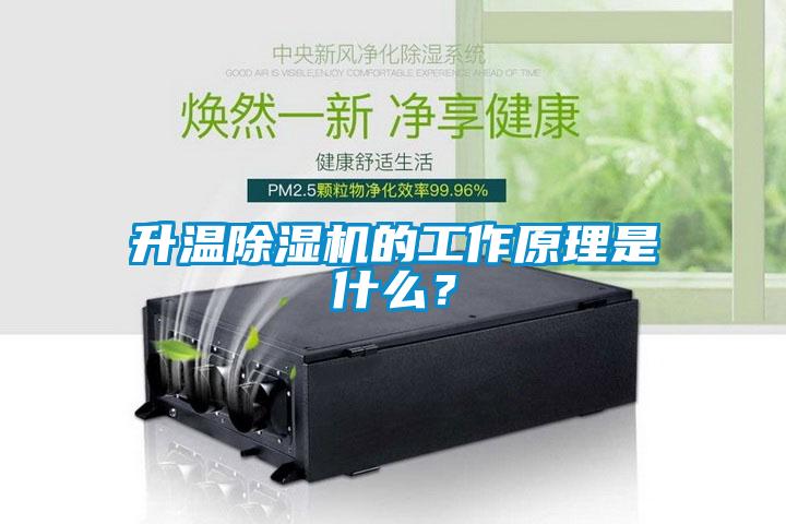 升溫除濕機的工作原理是什么？