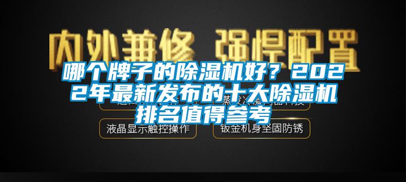 哪個牌子的除濕機好？2022年最新發(fā)布的十大除濕機排名值得參考