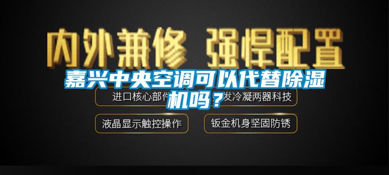 嘉興中央空調(diào)可以代替除濕機(jī)嗎？