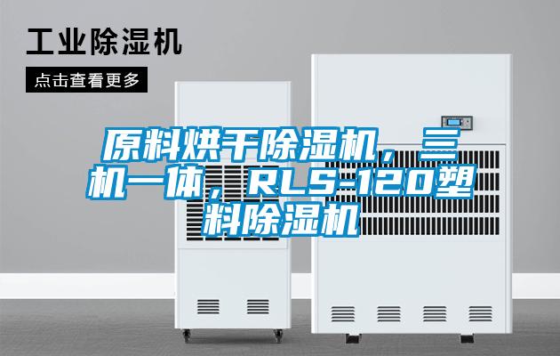 原料烘干除濕機(jī)，三機(jī)一體，RLS-120塑料除濕機(jī)