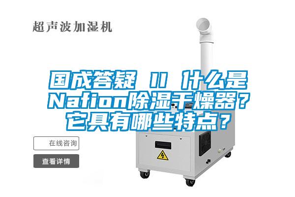 國(guó)成答疑 II 什么是Nafion除濕干燥器？它具有哪些特點(diǎn)？