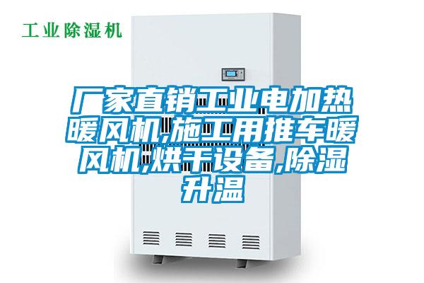 廠家直銷(xiāo)工業(yè)電加熱暖風(fēng)機(jī),施工用推車(chē)暖風(fēng)機(jī),烘干設(shè)備,除濕升溫