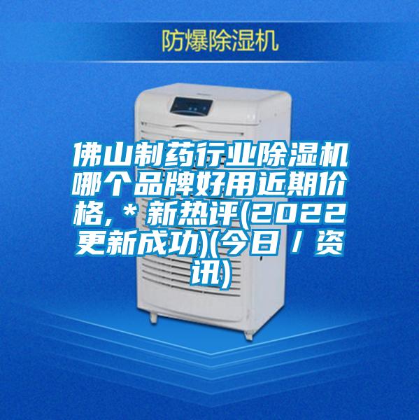 佛山制藥行業(yè)除濕機(jī)哪個品牌好用近期價格,＊新熱評(2022更新成功)(今日／資訊)