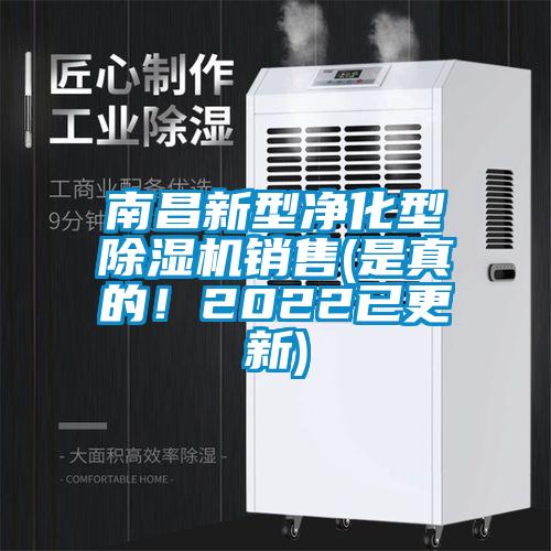 南昌新型凈化型除濕機(jī)銷售(是真的！2022已更新)