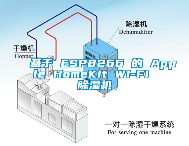 基于 ESP8266 的 Apple HomeKit Wi-Fi 除濕機