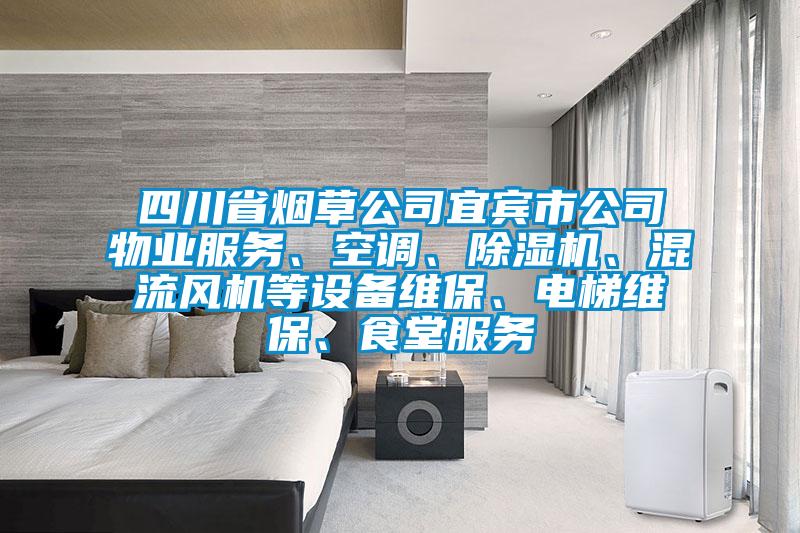 四川省煙草公司宜賓市公司物業(yè)服務、空調(diào)、除濕機、混流風機等設備維保、電梯維保、食堂服務