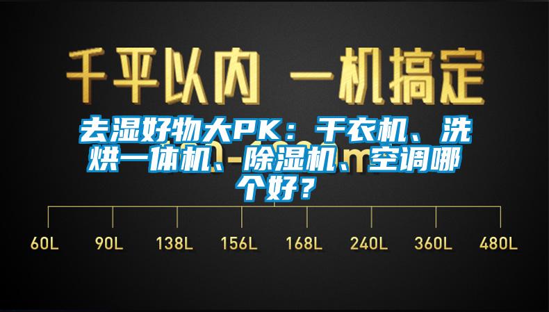 去濕好物大PK：干衣機(jī)、洗烘一體機(jī)、除濕機(jī)、空調(diào)哪個(gè)好？