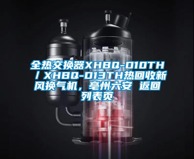 全熱交換器XHBQ-D10TH／XHBQ-D13TH熱回收新風(fēng)換氣機(jī)，亳州六安 返回列表頁