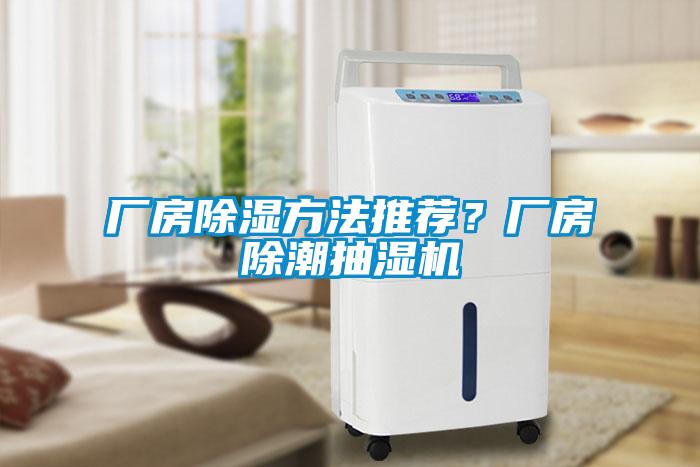 廠房除濕方法推薦？廠房除潮抽濕機(jī)