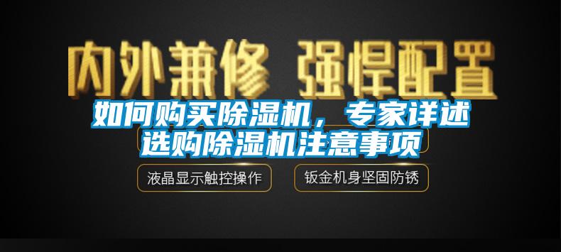 如何購買除濕機，專家詳述選購除濕機注意事項