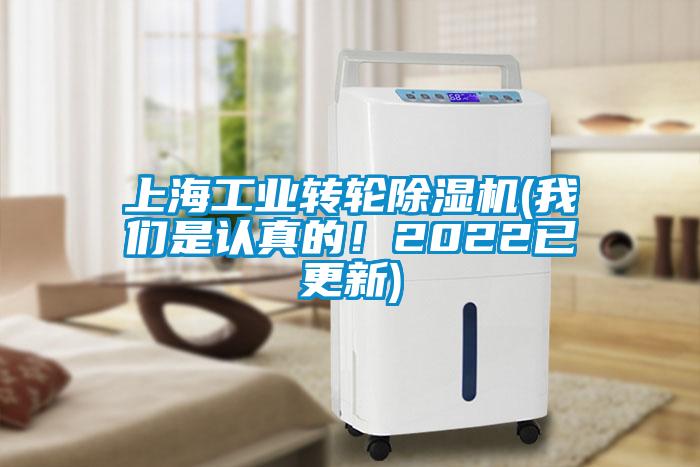 上海工業(yè)轉(zhuǎn)輪除濕機(我們是認真的！2022已更新)