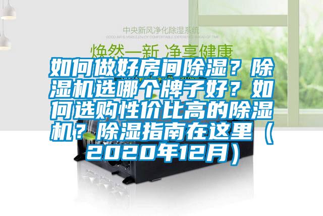 如何做好房間除濕？除濕機選哪個牌子好？如何選購性價比高的除濕機？除濕指南在這里（2020年12月）