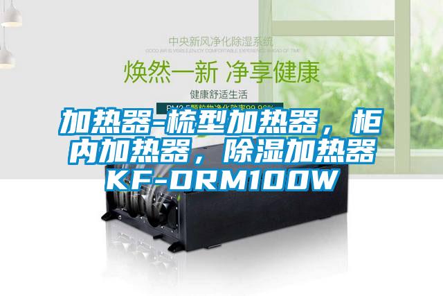 加熱器-梳型加熱器，柜內(nèi)加熱器，除濕加熱器KF-DRM100W