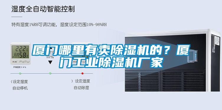 廈門哪里有賣除濕機的？廈門工業(yè)除濕機廠家