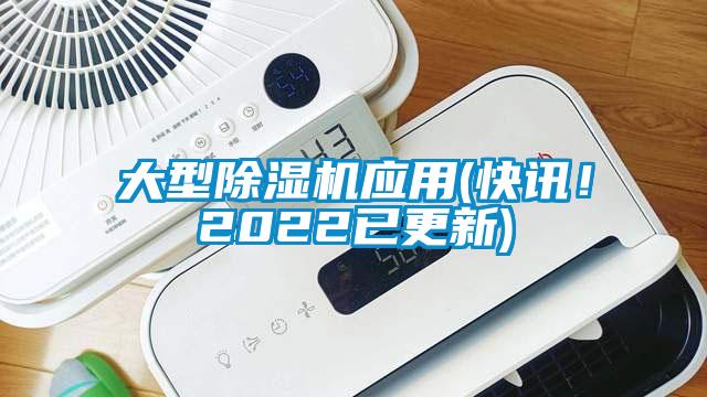 大型除濕機(jī)應(yīng)用(快訊！2022已更新)