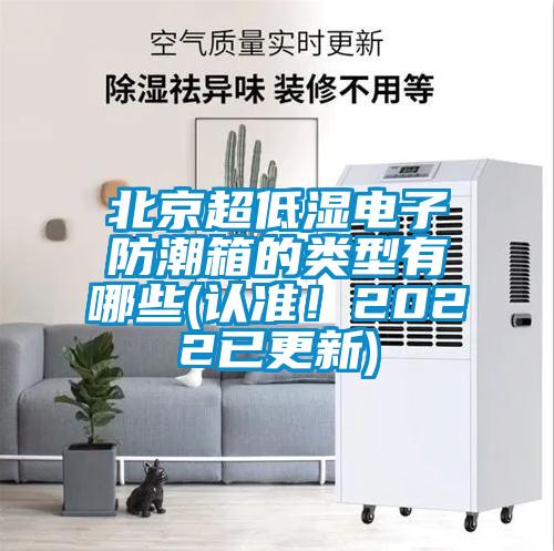 北京超低濕電子防潮箱的類型有哪些(認(rèn)準(zhǔn)！2022已更新)