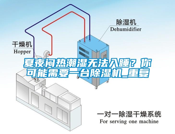 夏夜悶熱潮濕無法入睡？你可能需要一臺除濕機(jī)_重復(fù)