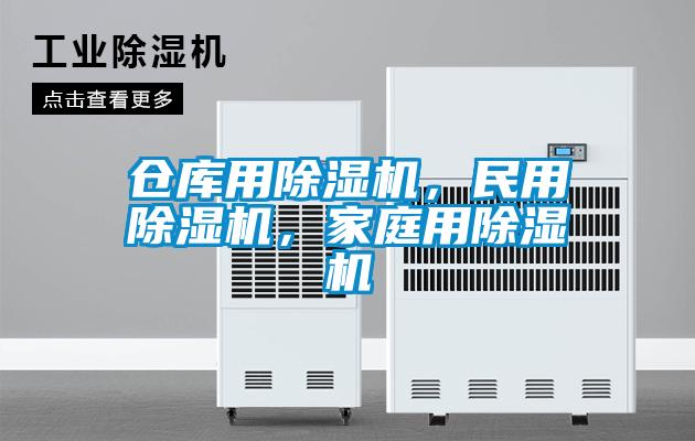 倉庫用除濕機，民用除濕機，家庭用除濕機